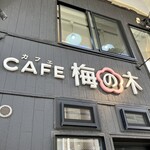 CAFE 梅の木 - 