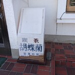 Kochiyouran - 店頭右側 看板 喫茶 胡蝶蘭