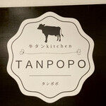 牛タンkitchen TANPOPO - 