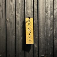 焼鶏 ひらこ - 