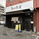 Ramen Hachino Ashiha - 