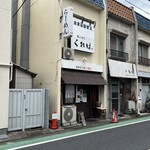 ラーメンくれは - 