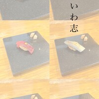 いわ志 本店 - 