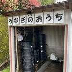 うなぎ料理 よし宗 - 