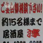 山の仙人 淳  - ご予約承り