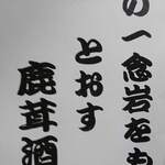 山の仙人 淳  - 希少酒（食前）