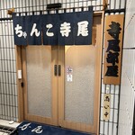 相撲茶屋 寺尾 - 