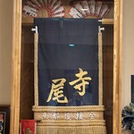 相撲茶屋 寺尾 - 