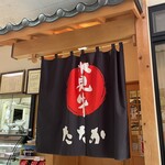 氷見牛専門店　たなか - 