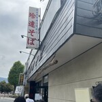 珍達そば - お店外観