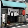 田子作 - 外観
