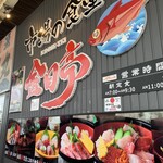 市場の食堂 金目亭 - 