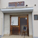 旬菜旬魚 船越 - 