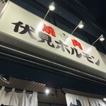 伏見ホルモン - 