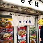 立食いそば処 きそば - 今どきカレーライスとそばセット540円は安い！