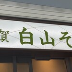 Kaga Hakusan Soba - 新しくなった駅舎にお店があります