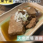 大衆酒場 斎藤 - 