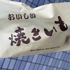 焼き芋ふじ - 