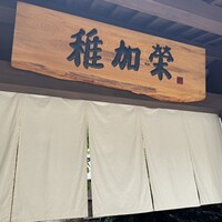 博多料亭 稚加榮 - 