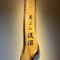 天ぷら浅沼 - 