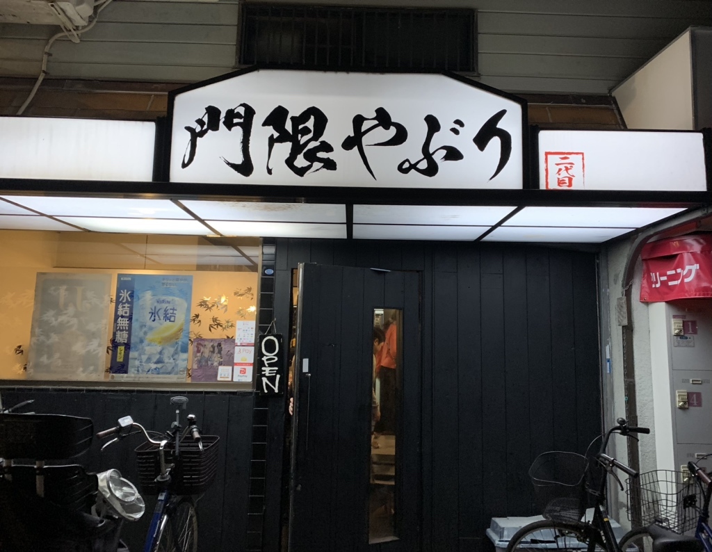 写真 : 居酒屋 門限やぶり - 武庫之荘/居酒屋 | 食べログ