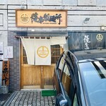 薩摩製麺所 - 外観