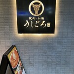 Ushigoro Kan - 店頭の看板