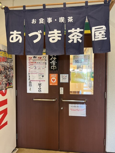 あづま茶屋 - 苦竹（食堂）の写真