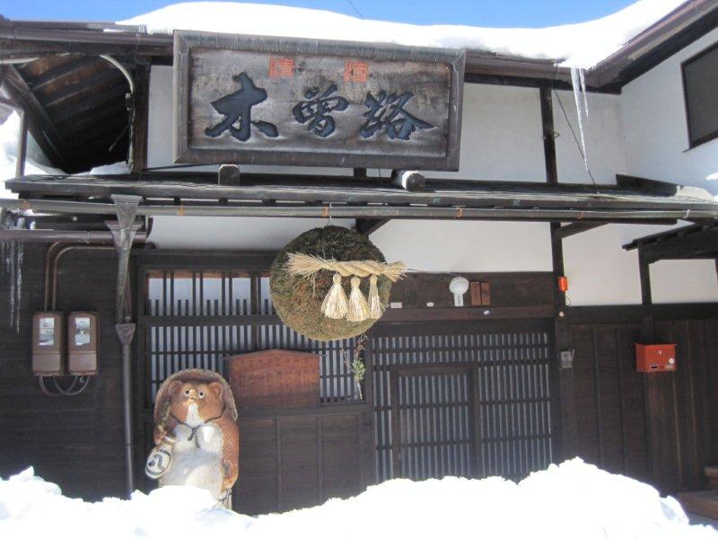 湯川酒造店 name=