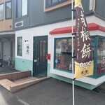 胡椒餅店 雉虎 - 