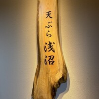 天ぷら浅沼 - 