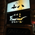 料理屋 Fournir - 