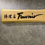 料理屋 Fournir - 