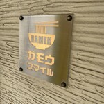 RAMEN ガモウスマイル - 