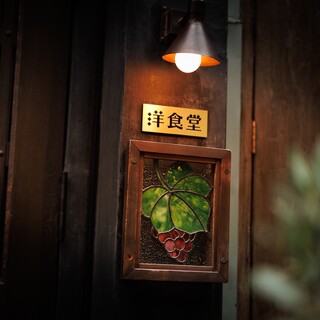 中野レンガ坂 洋食堂 葡萄_1