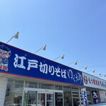 ゆで太郎 境上渕名店 - 