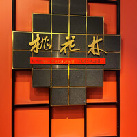 中国料理 桃花林 - 