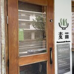 Homemade Ramen 麦苗 - Homemade Ramen 麦苗 入り口