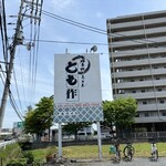 本格手打ちうどん とも作 - 