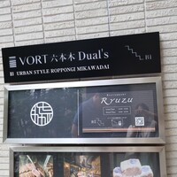 レストラン リューズ - 