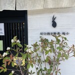 石臼挽き手打ち蕎麦進士 - 