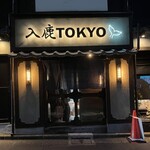 入鹿TOKYO 六本木 - 