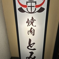 和牛とタン 焼肉 とみ 新橋本店 - 