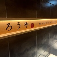 和牛焼肉じろうや 介 wagyu&sake 名古屋駅前本店 - 