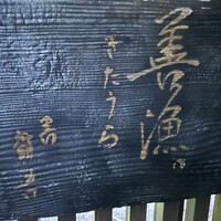 きたうら善漁。 - 