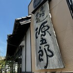 Gengorou - 看板