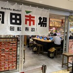 Kaitenzushi Haneda Ichiba - 