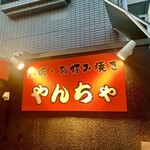 やんちゃ - 看板