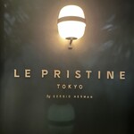 ル・プリスティン レストラン 東京 - 