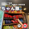 ちゃん豚 新宿店